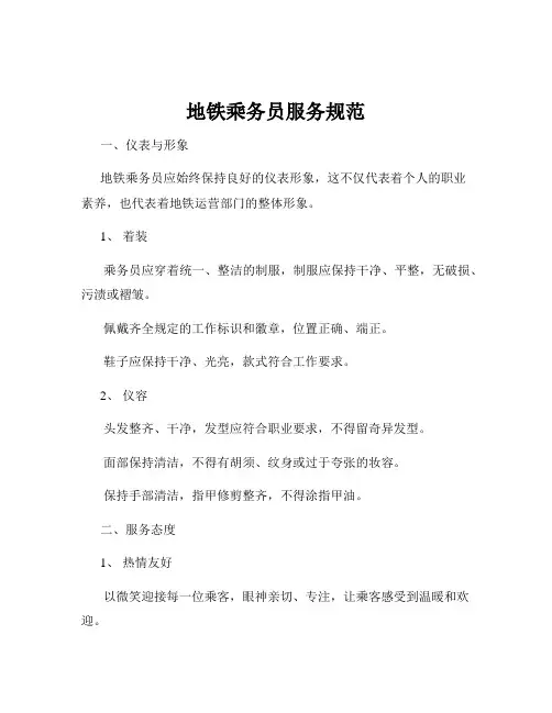 地铁乘务员服务规范