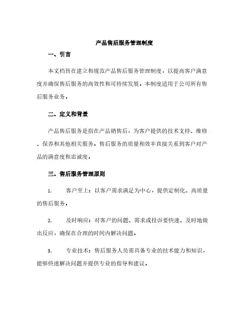 产品售后服务管理制度