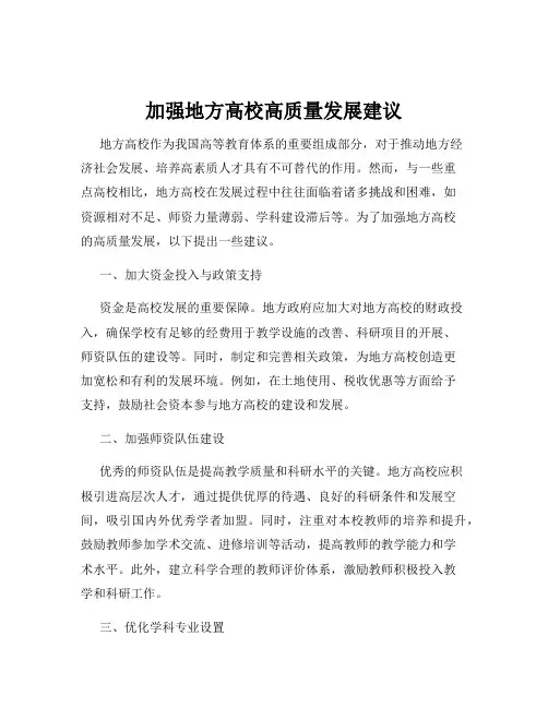 加强地方高校高质量发展建议