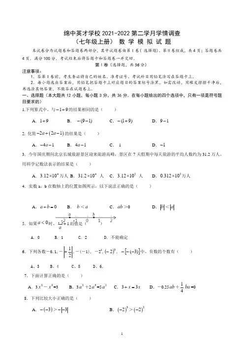 四川省绵阳市中学英才学校2021-2022学年人教版七年级数学上学期第2学月模拟试题题卷 