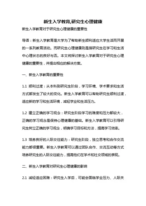 新生入学教育,研究生心理健康