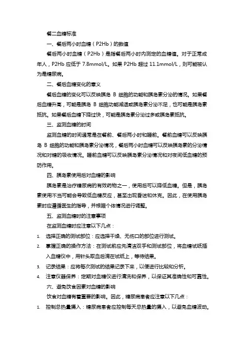 餐二血糖标准