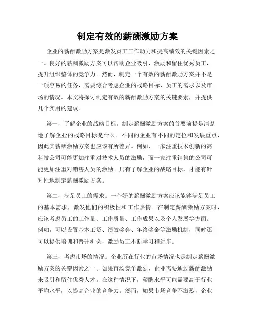 制定有效的薪酬激励方案