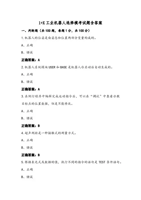 1+X工业机器人选择模考试题含答案