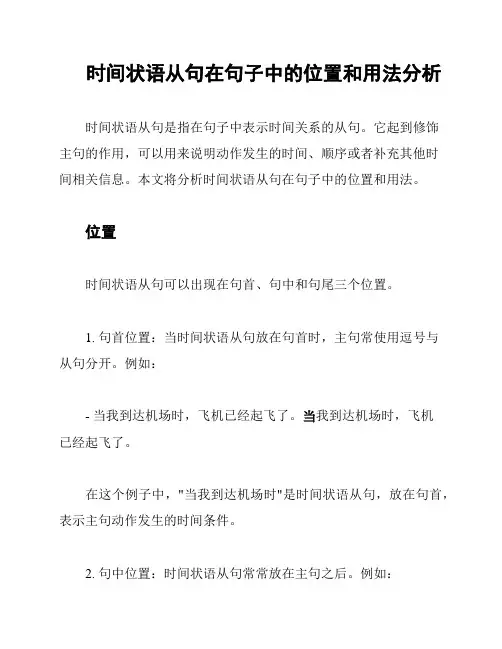 时间状语从句在句子中的位置和用法分析