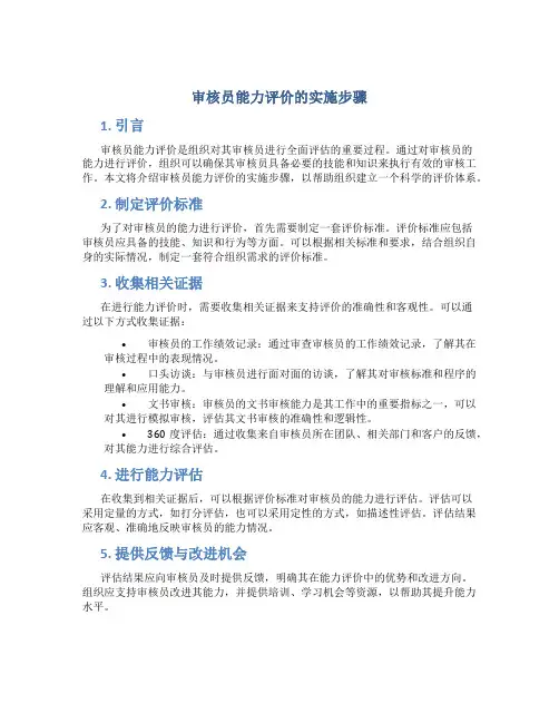 审核员能力评价的实施步骤