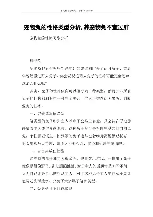 宠物兔的性格类型分析,养宠物兔不宜过胖