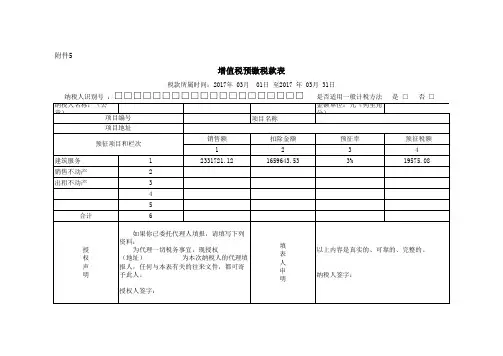 国税 增值税预缴税款表 填写 