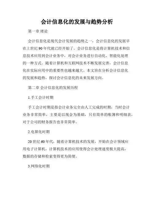 会计信息化的发展与趋势分析