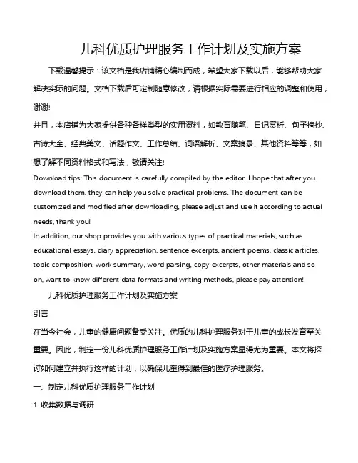 儿科优质护理服务工作计划及实施方案