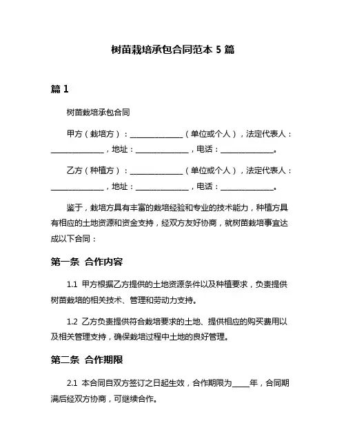 树苗栽培承包合同范本5篇