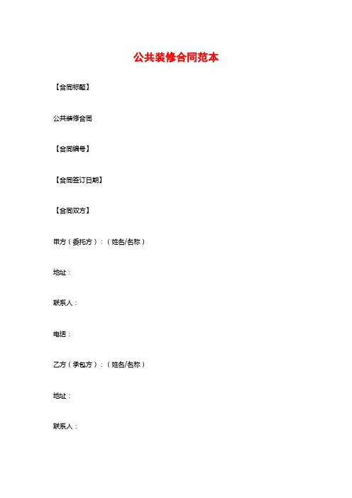 公共装修合同范本