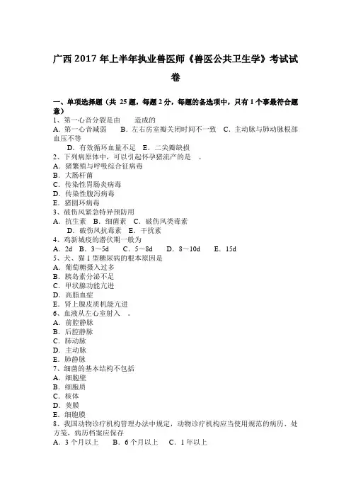 广西2017年上半年执业兽医师《兽医公共卫生学》考试试卷