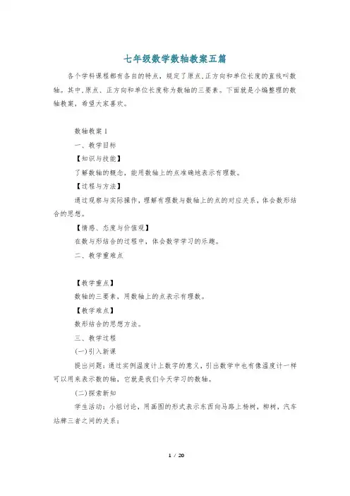 七年级数学数轴教案五篇