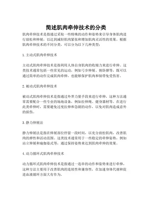 简述肌肉牵伸技术的分类