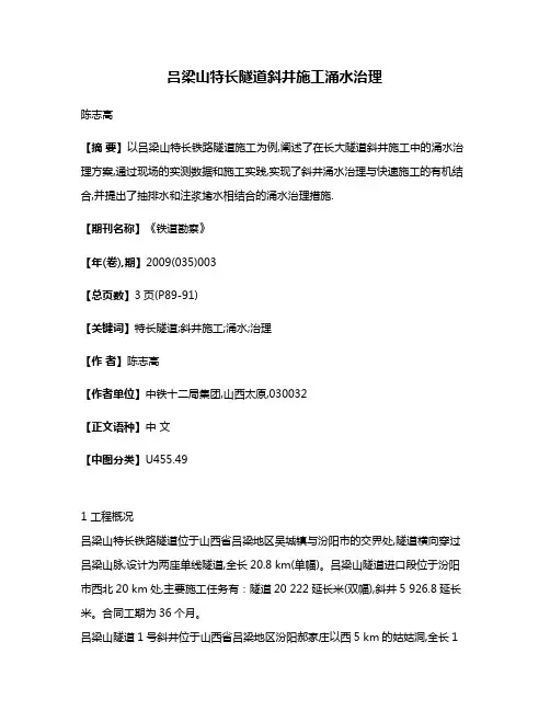 吕梁山特长隧道斜井施工涌水治理