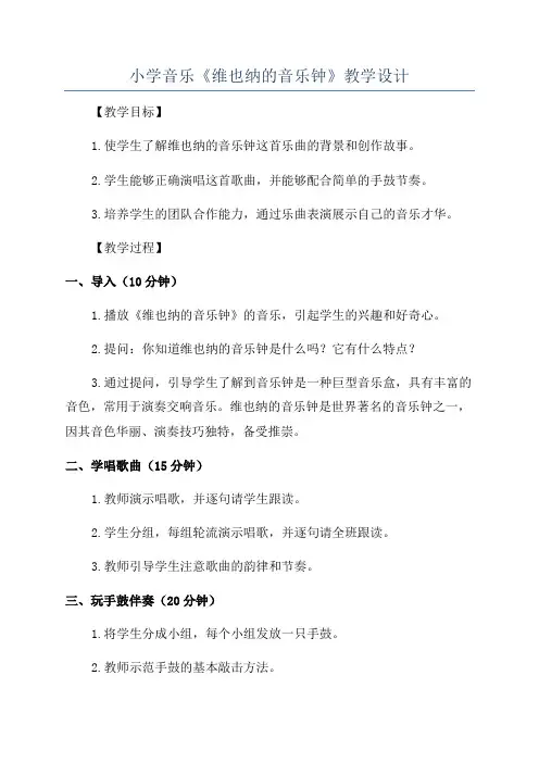 小学音乐《维也纳的音乐钟》教学设计