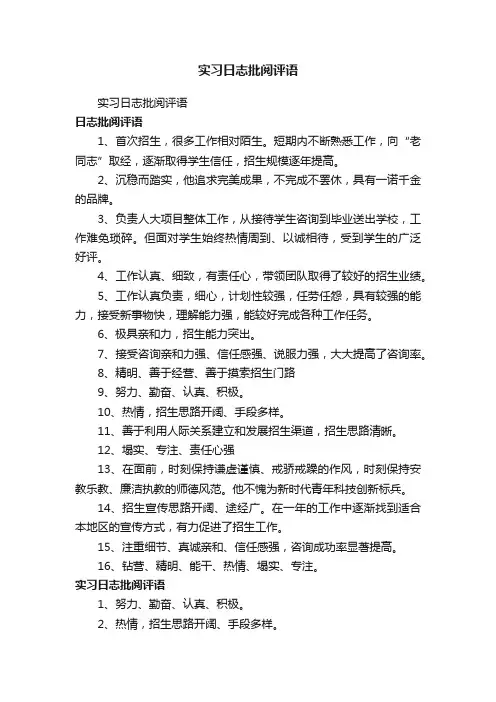实习日志批阅评语