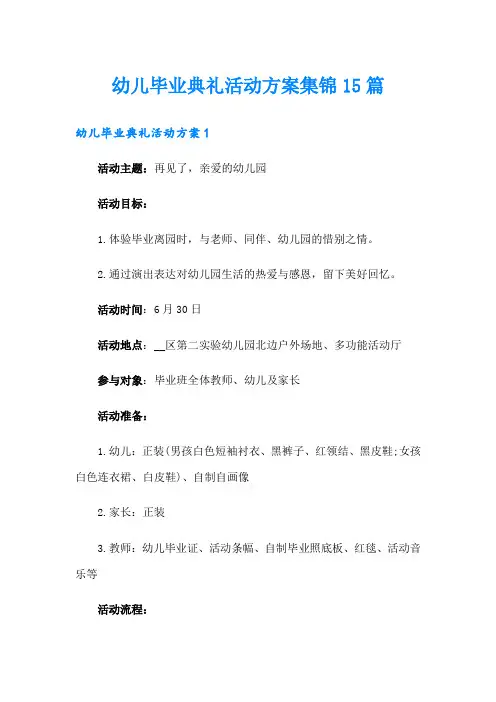 幼儿毕业典礼活动方案集锦15篇