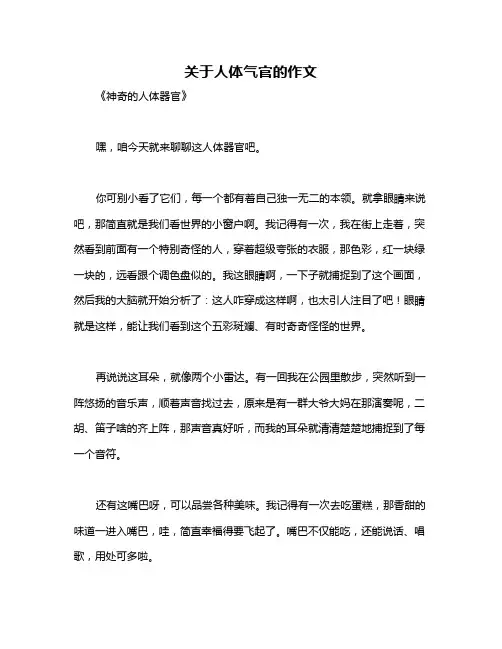 关于人体气官的作文