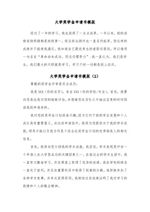 大学奖学金申请书模版(3篇)