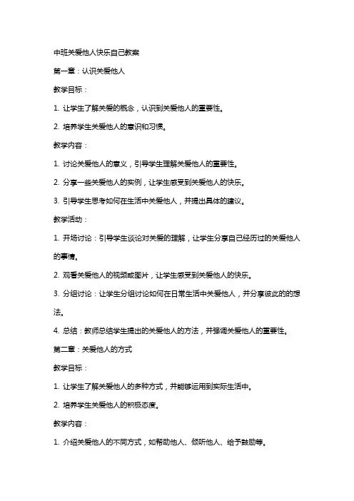中班关爱他人快乐自己教案