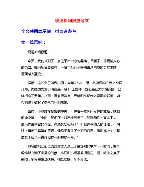 现场新闻报道范文