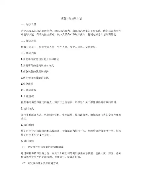 应急计划培训计划