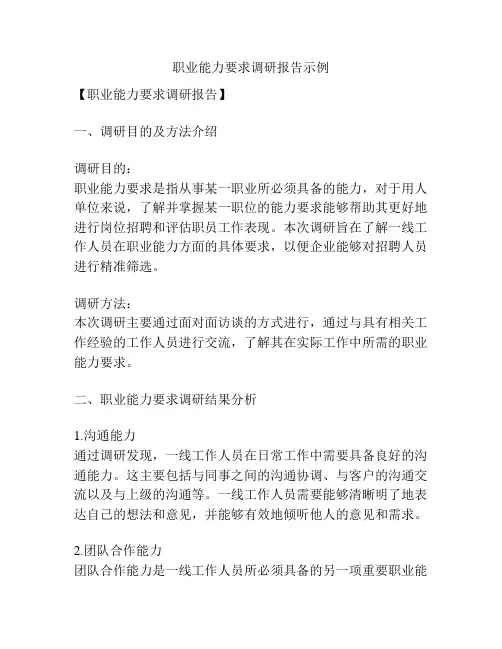 职业能力要求调研报告示例