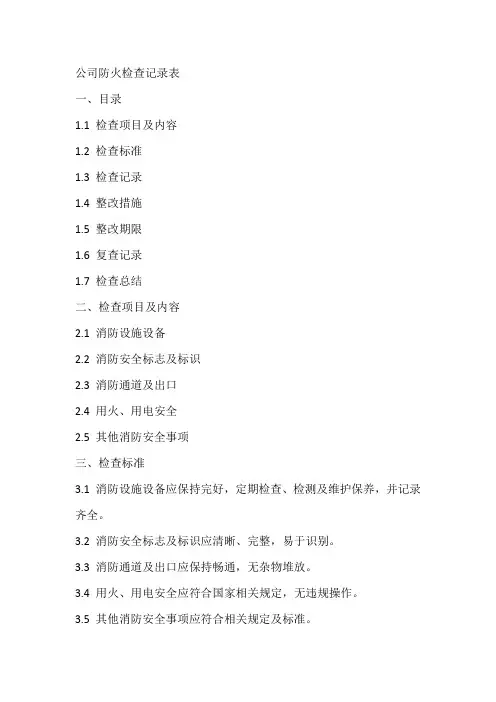 公司防火检查记录表范本