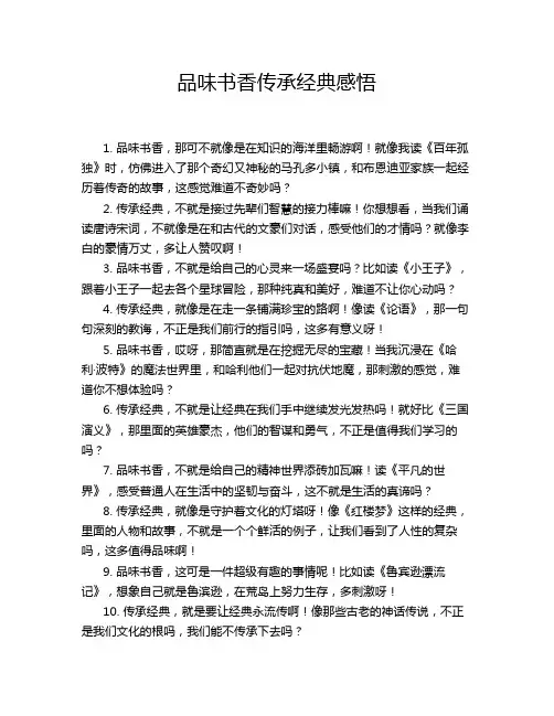 品味书香传承经典感悟