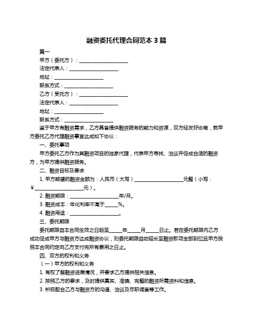 融资委托代理合同范本3篇