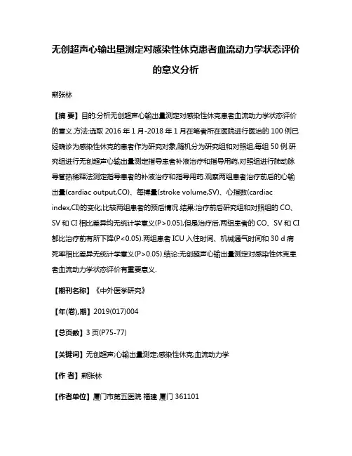 无创超声心输出量测定对感染性休克患者血流动力学状态评价的意义分析