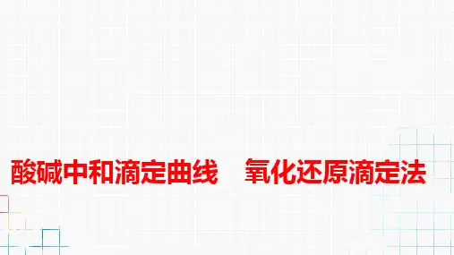 3.2.5酸碱中和滴定曲线 氧化还原滴定法(教学课件)上学期高二化学人教版(2019)选择性必修1