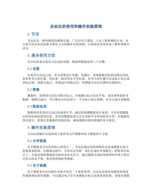全站仪的使用和操作实验原理