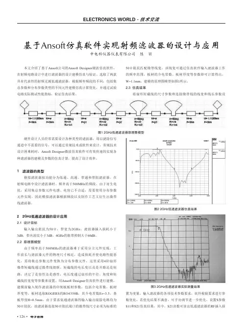 基于Ansoft仿真软件实现射频滤波器的设计与应用