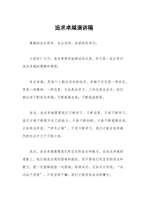 追求卓越演讲稿