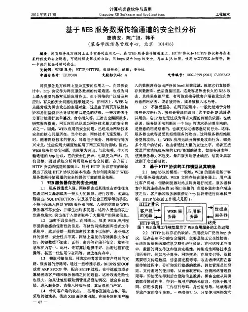 基于WEB服务数据传输通道的安全性分析