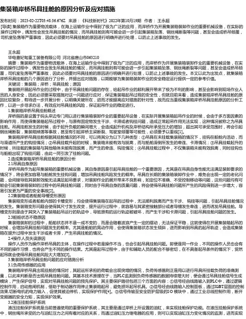 集装箱岸桥吊具挂舱的原因分析及应对措施