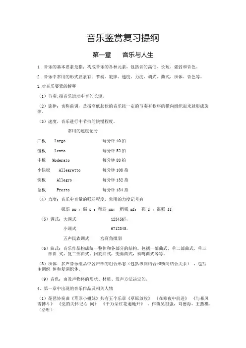 高一音乐鉴赏复习提纲