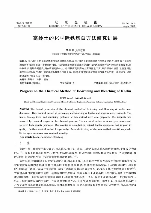 高岭土的化学除铁增白方法研究进展