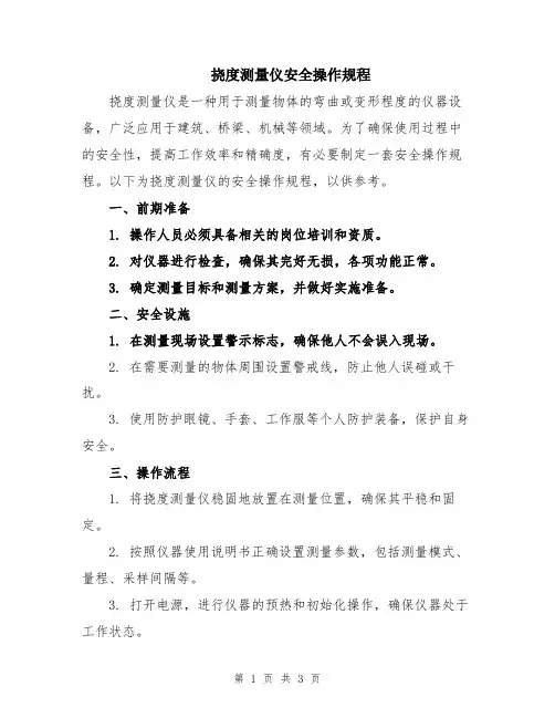 挠度测量仪安全操作规程