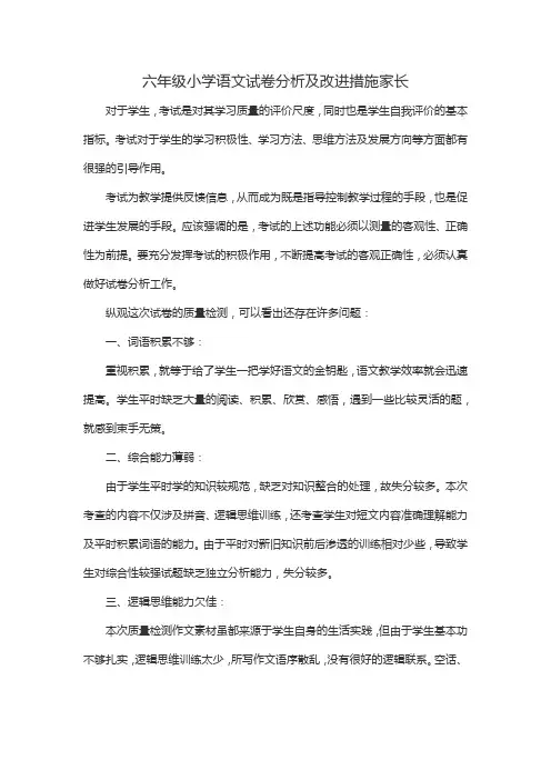 六年级小学语文试卷分析及改进措施家长