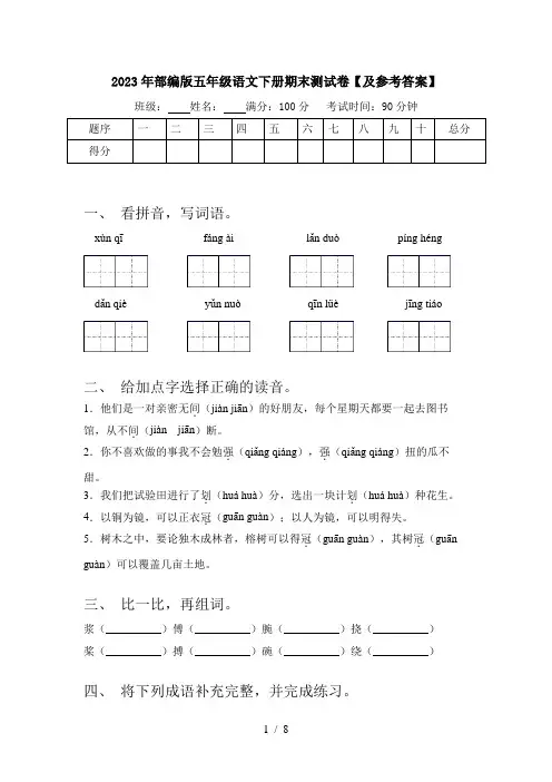 2023年部编版五年级语文下册期末测试卷【及参考答案】