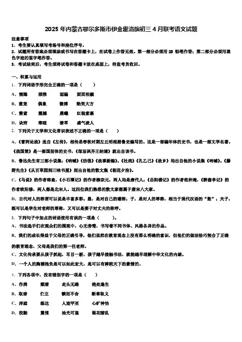 2025年内蒙古鄂尔多斯市伊金霍洛旗初三4月联考语文试题含解析