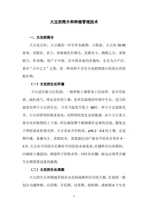 大豆的简介和种植管理技术