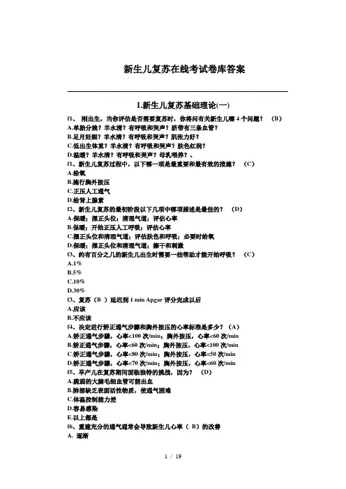 新生儿复苏在线试题及标准答案