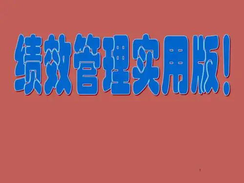 绩效管理实用操作ppt课件