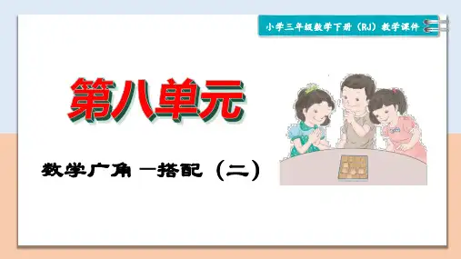 部编版小学三年级数学下册第八单元《数学广角——搭配(二)》精品课件