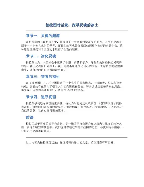 柏拉图对话录：探寻灵魂的净土